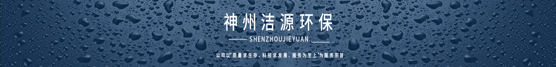 神州潔源環(huán)保1.jpg